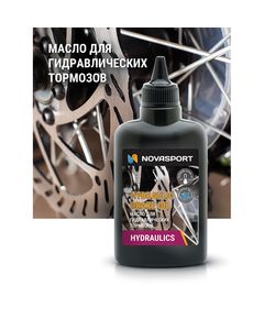 Масло Novasport д/гидравлических тормозов 100 ml