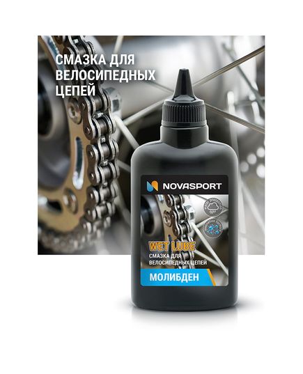 Смазка Novasport для велосипедных цепей с молибденом для влажной погоды 100 ml